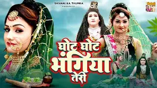 शिवानी की सावन मे नोकझोंक भरी झांकी ( घोट घोट के भंगिया तेरी ) Kawad Dj Song | Shivani Jhanki Dance