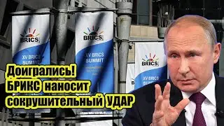 Путин ДОБИЛСЯ своего! БРИКС нанёс УДАР по гегемонии Запада