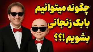 🚨 چگونه در ایران «میلیاردر» شویم؟ فرمول بابک زنجانی!