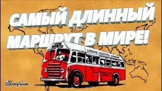 Самый длинный автобусный маршрут в мире