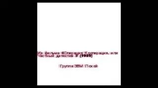 Группа ЭВМ - Покой (из х/ф Операция Кооперация, или Частный Детектив)