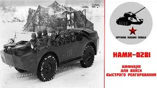 НАМИ-028 - Амфибия для войск быстрого реагирования