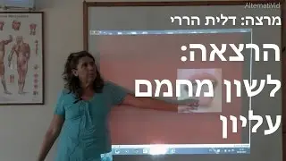 דלית הררי - לשון מחמם עליון