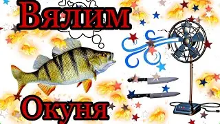 #Вяленый