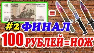 НОЖ СО 100 РУБЛЕЙ #2 ! БАГИ НА САЙТЕ = ФАРМ БАЛАНСА ! С ШИРПА ДО НОЖА 