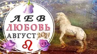 ЛЕВ 💫📣ТОТ САМЫЙ РАЗГОВОР💗 ЛЮБОВЬ АВГУСТ 2021