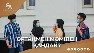Ортаңмен мәмілең қандай? | Ұстаз Ерлан Ақатаев ᴴᴰ