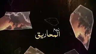 برومو رواية نجع المحاريق - أنهار عطية - دار الزيات للنشر