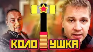 КОЛОТУШКА ЛЯДОВА // feat. Товарищ Бард