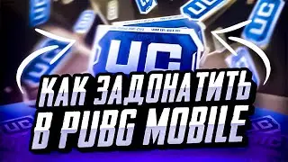 КАК ЗАДОНАТИТЬ В ПУБГ МОБАЙЛ ДЕШЕВО | КАК КУПИТЬ UC PUBG MOBILE