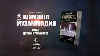 Пайғамбарымыздың ﷺ Ішкен сусындары және су ішу бейнесі (14-дәріс)| ұстаз Дастан Құрманбаев