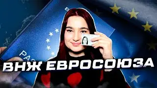 ВНЖ ЕВРОСОЮЗА! СПОСОБЫ ПОЛУЧЕНИЯ