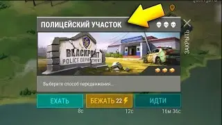 Last day: Волны в полицейском участке! открыл карточки.