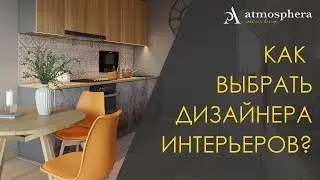 Как выбрать дизайнера интерьеров?