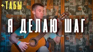Я Делаю Шаг - THE HATTERS feat.  Джарахов НА ГИТАРЕ +ТАБЫ