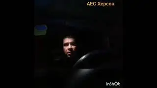 Остановка участка АЕС Херсон п. 10. Пост 