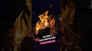 маркетолог от бога #правильныймаркетинг #сарафанныймаркетинг
