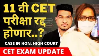 CET Exam for 11th Admission Cancelled..? | HSC Exam 2021 Update News | SSC Exam Maharashtra 2021