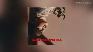 песня/клип *Моя хулиганка*