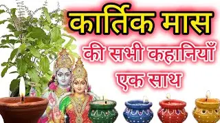 कार्तिक स्नान की सारी कहानियां एक साथ (सरल हिन्दी में) !! Kartik Maas ki kahaniyan !! कार्तिक पूजा