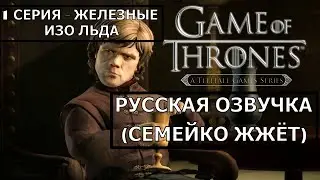 ИГРА ПРЕСТОЛОВ: 1 СЕРИЯ ЖЕЛЕЗНЫЕ ИЗО ЛЬДА (РУССКАЯ ОЗВУЧКА) | ИГРОФИЛЬМ | DARKГЕЙМЕР