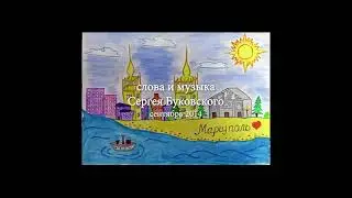 Мариуполь Mariupol Sergej Bukowski