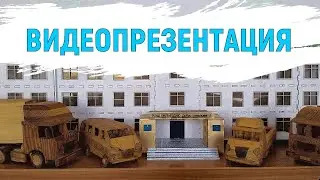 Видеопрезентация 