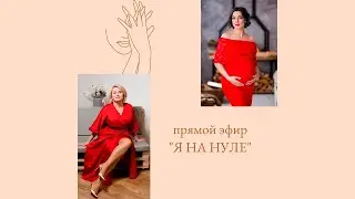 Я на нуле | Прямой эфир: Светлана Жуйкова и Тата Шевелёва. Семейный центр Аист