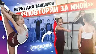 Игра на выбывание «Повторяй за мной». Новый челлендж. Подвижная игра (гимнастика, хореография).
