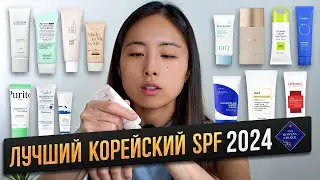21 ЛУЧШИХ КОРЕЙСКИХ СОЛНЦЕЗАЩИТНЫХ СРЕДСТВ 2024  / ЗАЩИТА ОТ СОЛНЦА / BONYA'S CHOICE