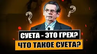 Что такое суета? Суета - это грех? - Кравчук Александр(Проповедь 27/11/20)