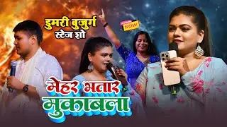 #Nisha Dube और #Chote Baba में हुआ मेहर भतार वाला मुकाबला ~ छोरी गवनहरी मेहरिया ~ Dumari Bugurg