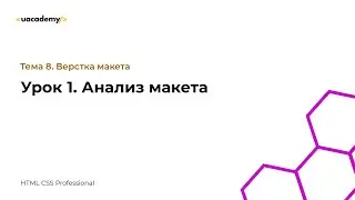 Урок 1. Анализ макета