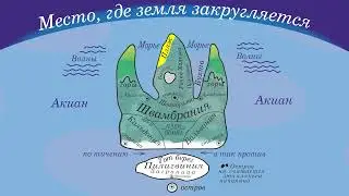 Ищите Швамбранию! Ковалев Василий