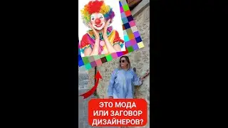 🤣🤣🤣 И это мода? или ловушка и заговор дизайнеров одежды и маркетологов?  Дофаминовый гардероб