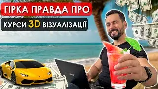 How NOT to Lose Money on 3D Visualization Courses? Real Experience, My Story and Reviews!