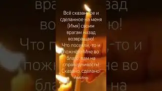 Обратная врагам #обратка#откат#возврат
