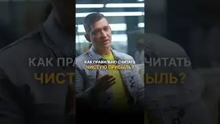 Как правильно считать чистую прибыль? 