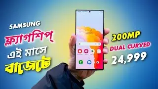 25 হাজারে Samsung ফ্লাগশিপ!Realme 11 Pro+ 25 হাজারে!Nothing Phone 2 সেরা গেমিং!1+ Nord 3 সবার বাজটে!