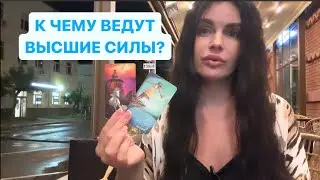 🚀☀️К ЧЕМУ ВЕДУТ ВЫСШИЕ СИЛЫ?❤️🌈
