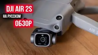 🔥 DJI AIR 2S - Первый обзор на русском