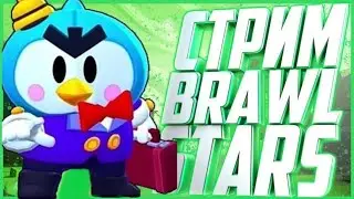 ВОУ,ДОЛГОЖДАННЫЙ СТРИМ!!!БРАВЛ И НЕ ТОЛЬКО)