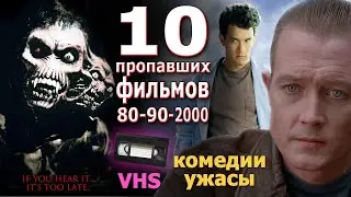 10 пропавших фильмов с VHS из 80 90х и 00х