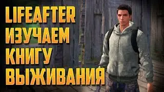 LIFEAFTER НОВЫЙ СЕРВЕР ДЕНЬ 1 УРОКИ ВЫЖИВАНИЯ 2