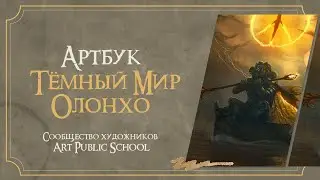 Артбук 