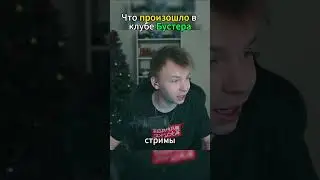 twitch: strogo1337 БУСТЕРУ В КЛУБ ВОРВАЛИСЬ...