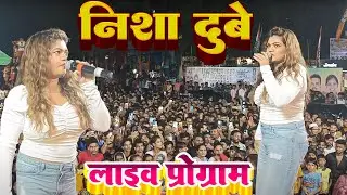 निशा दुबे का धमाकेदार लाइव प्रोग्राम मुंबई #Nisha Dubey Stage Show program 2024