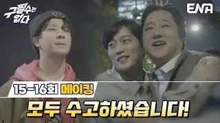[메이킹] '구필수는 없다' 마지막 촬영 현장 메이킹😂😥😭 I EP15-EP16 I ENA채널 I 매주 수·목 밤 9시