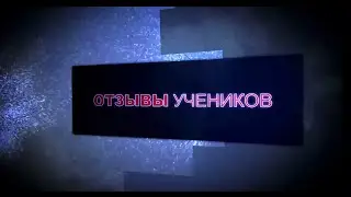 Виталий Сергиенко. Отзывы учеников. Александр. Украина. г.Киев