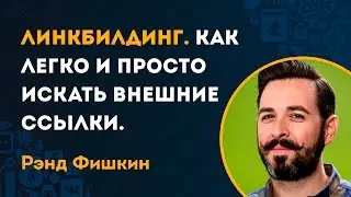Линкбилдинг. Как легко и просто искать внешние ссылки. Как улучшить качество ссылок. Рэнд Фишкин